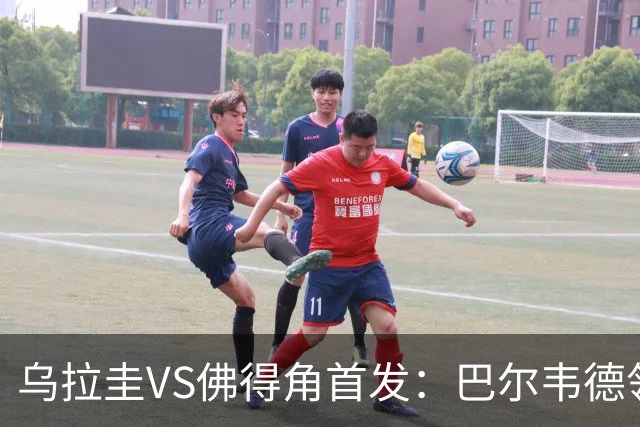 乌拉圭VS佛得角首发：巴尔韦德领军 40岁沃齐尼亚再战