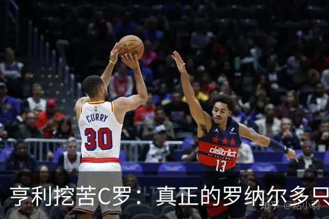 亨利挖苦C罗：真正的罗纳尔多只有一个