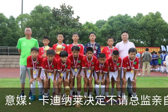 意媒：卡迪纳莱决定不请总监亲自操盘米兰，阿莫林担任经理型教练