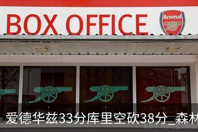 爱德华兹33分库里空砍38分 森林狼克勇士6连胜