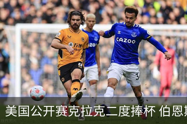 美国公开赛克拉克二度捧杯 伯恩斯亚军舍夫勒T4